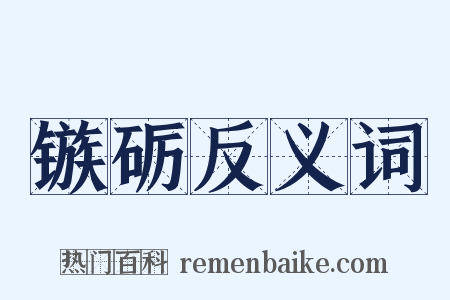 镞砺反义词是什么意思的图片